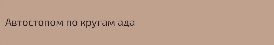 Автостопом по кругам ада